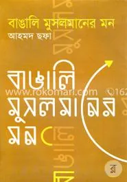 বাঙালি মুসলমানের মন: আহমদ ছফা - বাঙালি মুসলমানের মন: Ahmed Sofa - Rokomari product